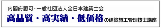 低価格・高品質・高実績の建築施工管理技士講座