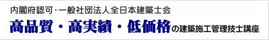 全日本建築士会による公益事業、低価格・高品質・高実績の建築士試験合格対策講座