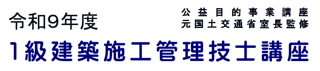 2027年度１級建築施工管理技士