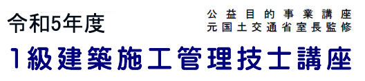 2023年度1級建築施工管理技士