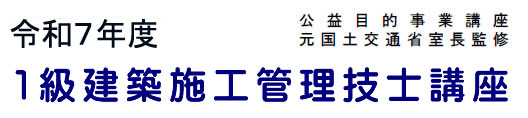 2025年度1級建築施工管理技士