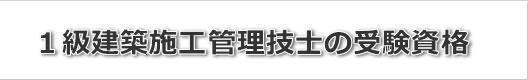 １級建築施工管理技士の受験資格
