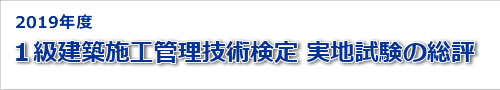 2019年度一級建築士実地試験の総評