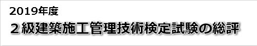 2019年度二級建築士学科・実地試験の総評