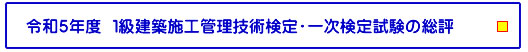令和5年度１級建築施工管理技術検定・一次検定試験の総評