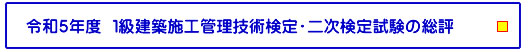 令和5年度 １級建築施工管理技術検定・二次検定試験の総評