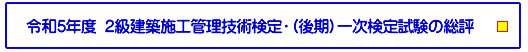 令和5年度 ２級建築施工管理技術検定・（後期）一次検定試験の総評