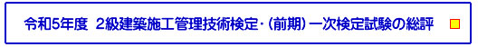 令和5年度 ２級建築施工管理技術検定・（前期）一次検定試験の総評