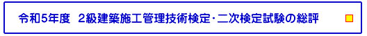 令和5年度 ２級建築施工管理技術検定・二次検定試験の総評