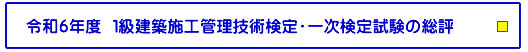令和6年度 １級建築施工管理技術検定・一次検定試験の総評