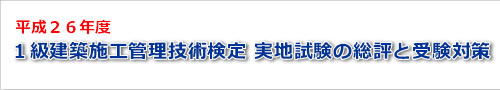 平成26年度一級建築士実地試験の総評