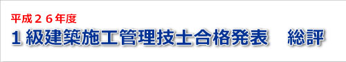 平成26年度一級建築士試験の結果の総評