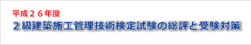 平成26年度二級建築士学科試験の総評