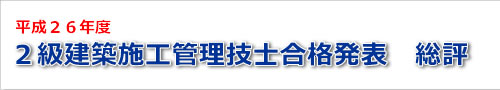 平成26年度二級建築士試験の結果の総評