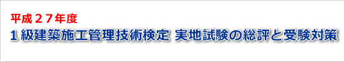 平成27年度一級建築士実地試験の総評