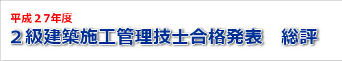 平成27年度二級建築士試験の結果の総評