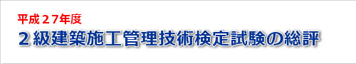 平成27年度二級建築士学科試験の総評