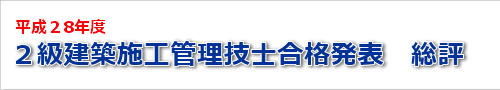 平成28年度二級建築士試験の結果の総評