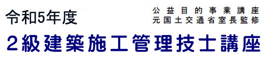 2023年度2級建築施工管理技士