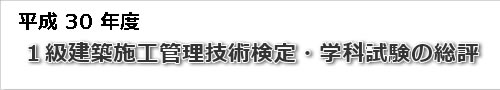 平成30年度一級建築士学科試験の総評