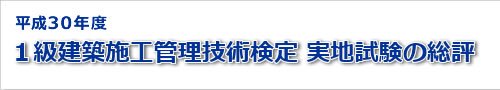 平成30年度一級建築士実地試験の総評