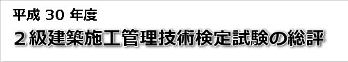 平成30年度二級建築士学科・実地試験の総評