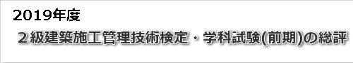 2019年度二級建築士学科試験の総評