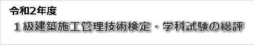 2020年度一級建築士学科試験の総評