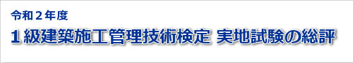 2020年度一級建築士実地試験の総評