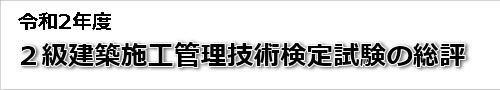 2020年度二級建築士学科・実地試験の総評