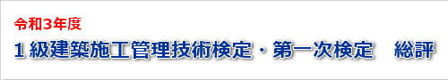 令和3年度一級建築士一次検定試験の総評
