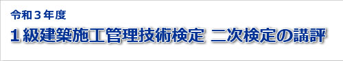 2021年度一級建築士実地試験の総評