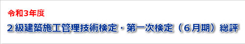 2021年度二級建築士一次検定（６月期）試験の総評