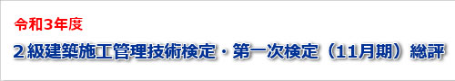 2021年度二級建築士一次検定（１１月期）試験の総評