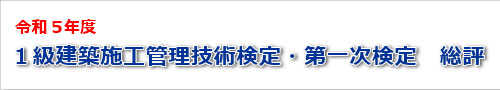 令和5年度一級建築士一次検定試験の総評