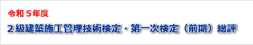 2023年度二級建築士一次検定（前期）試験の総評