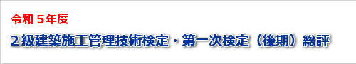 2023年度二級建築士一次検定（後期）試験の総評