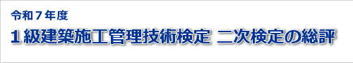 2025年度一級建築士実地試験の総評