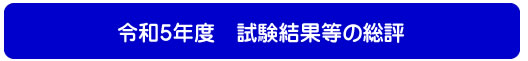 令和5年度　試験結果等の総評