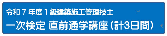 2025年度 一次検定必勝3日間講座 [通学]