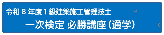 2026年度 一次検定必勝3日間講座 [通学]
