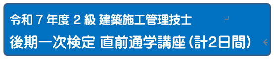 2025年度 一次検定必勝3日間講座 [通学]