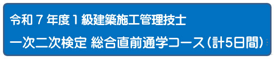 2025年度 一次二次検定５日間コース [通学]