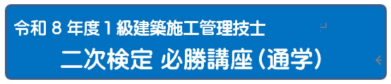 令和8年度 二次検定必勝２日間講座 [Web]