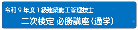 令和8年度 二次検定必勝２日間講座 [Web]