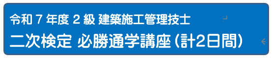 令和7年度 二次検定必勝２日間講座 [Web]