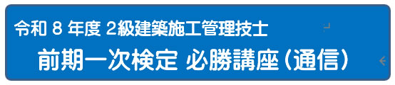 2026年度　２級建築施工管理技士一次検定総合コース　（通信）