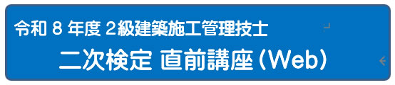令和８年度　２級建築施工管理技士二次検定総合コース　（通信）