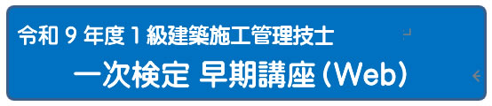 2026年度　１級建築施工管理技士一次検定総合コース　（通信）