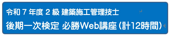 2025年度　２級建築施工管理技士一次検定総合コース　（通信）